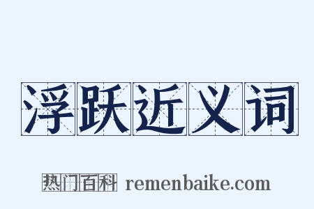 浮跃近义词是什么意思的图片